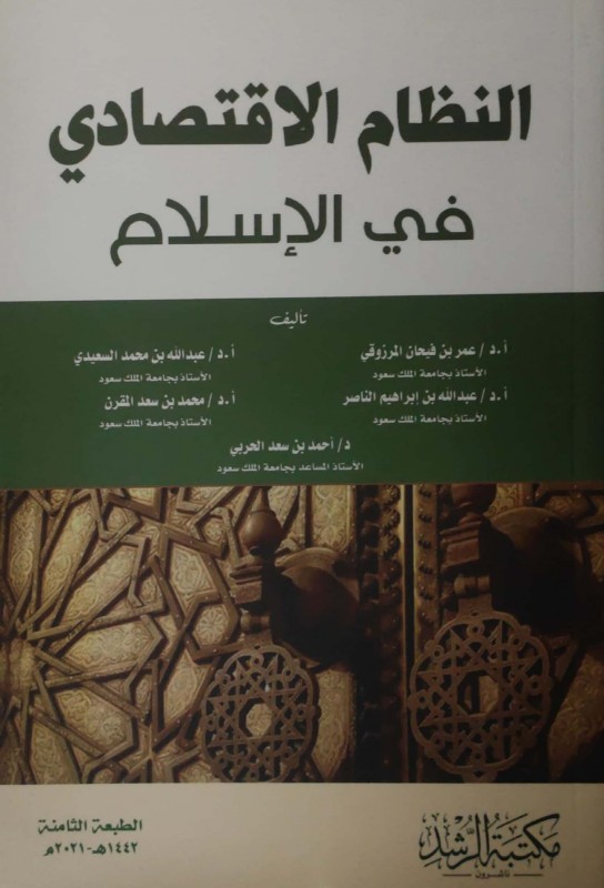 النظام الاقتصادي في الإسلام الرشد