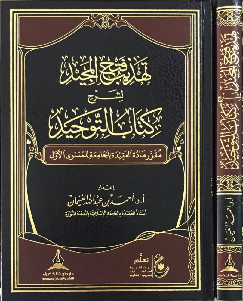 تهذيب فتح المجيد لشرح كتاب التوحيد دار طيبة الخضراء