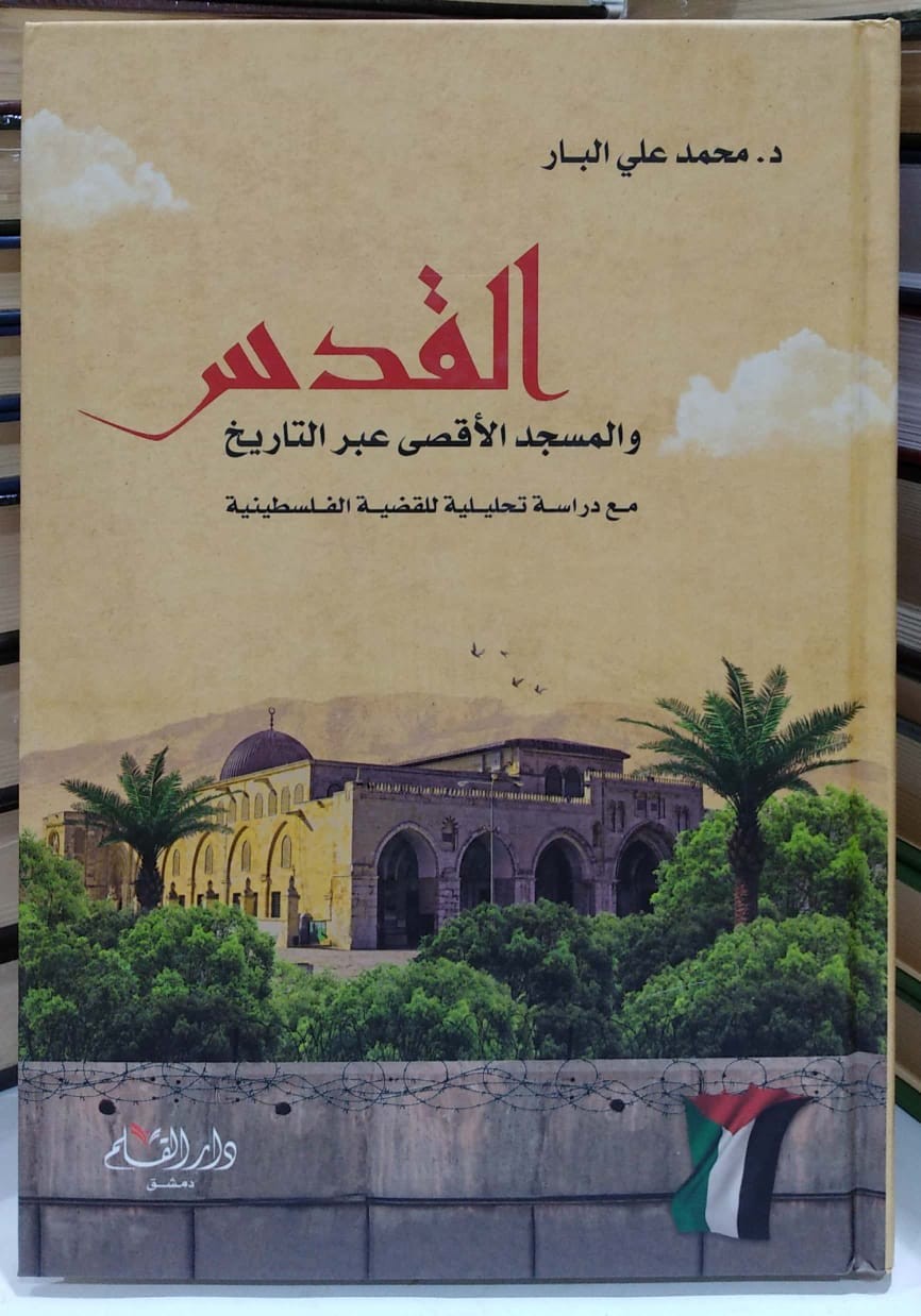 القدس والمسجد الأقصى عبر التاريخ مع دراسة تحليلية للقضية الفلسطينية