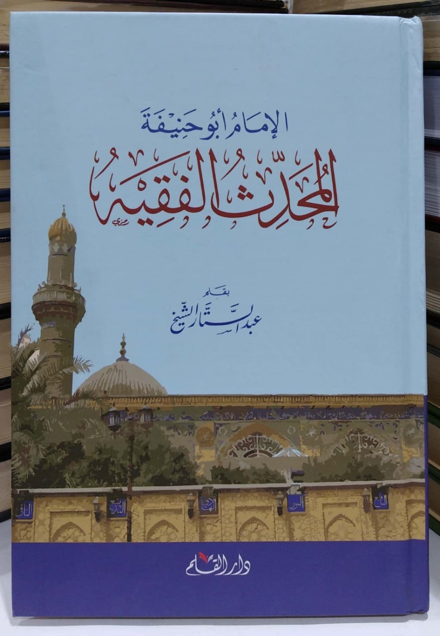 الإمام أبو حنيفة المحدث الفقيه
