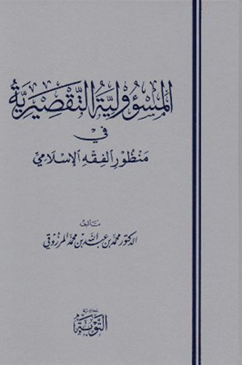 المسؤولية التقصيرية في منظور الفقه الإسلامي