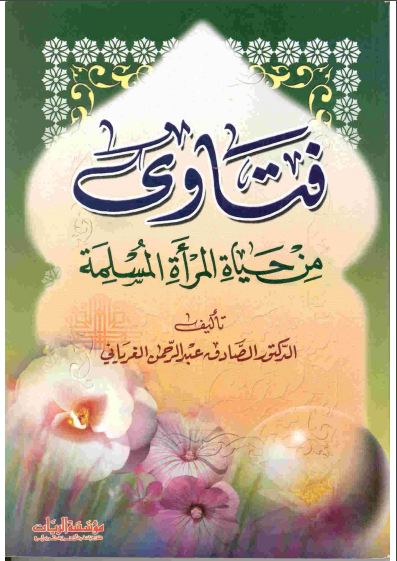 فتاوى من حياة المرأة المسلمة