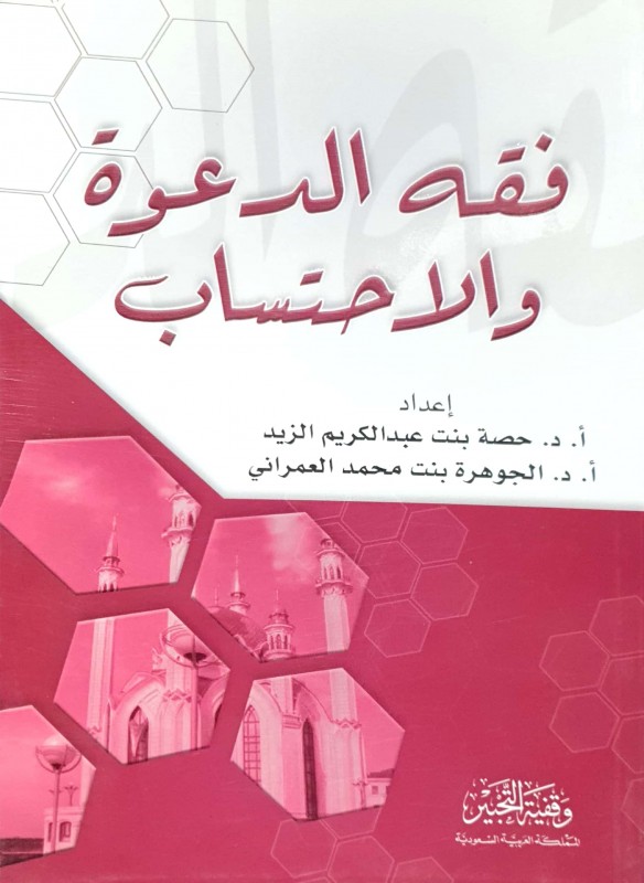 فقه الدعوة والاحتساب