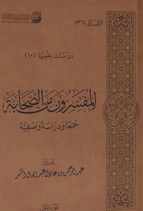 المفسرون من الصحابة جمعا ودراسة وصفية 2/1