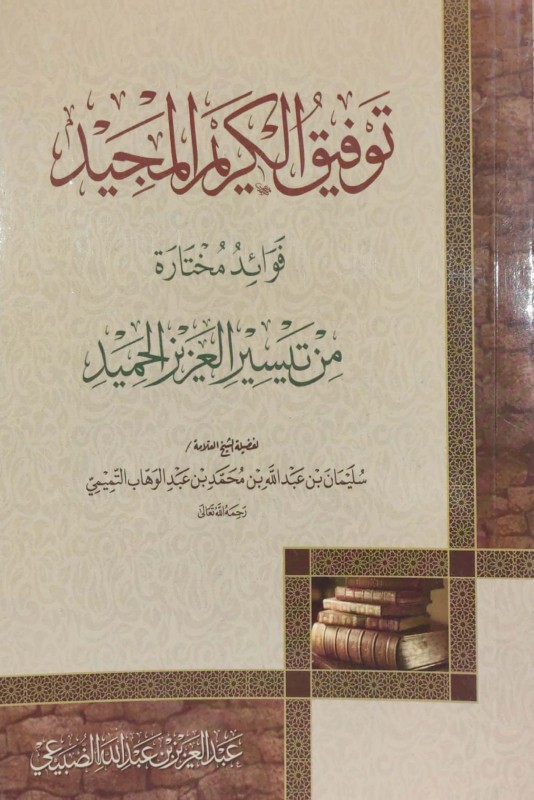 توفيق الكريم المجيد فوائد مختارة من تيسير العزيز الحميد