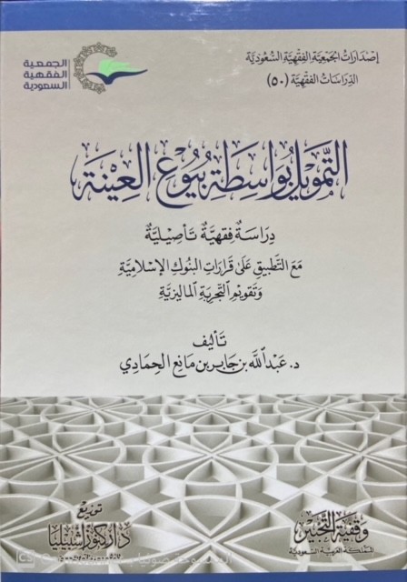 التمويل بواسطة بيوع العينة دراسة فقهية تأصيلية