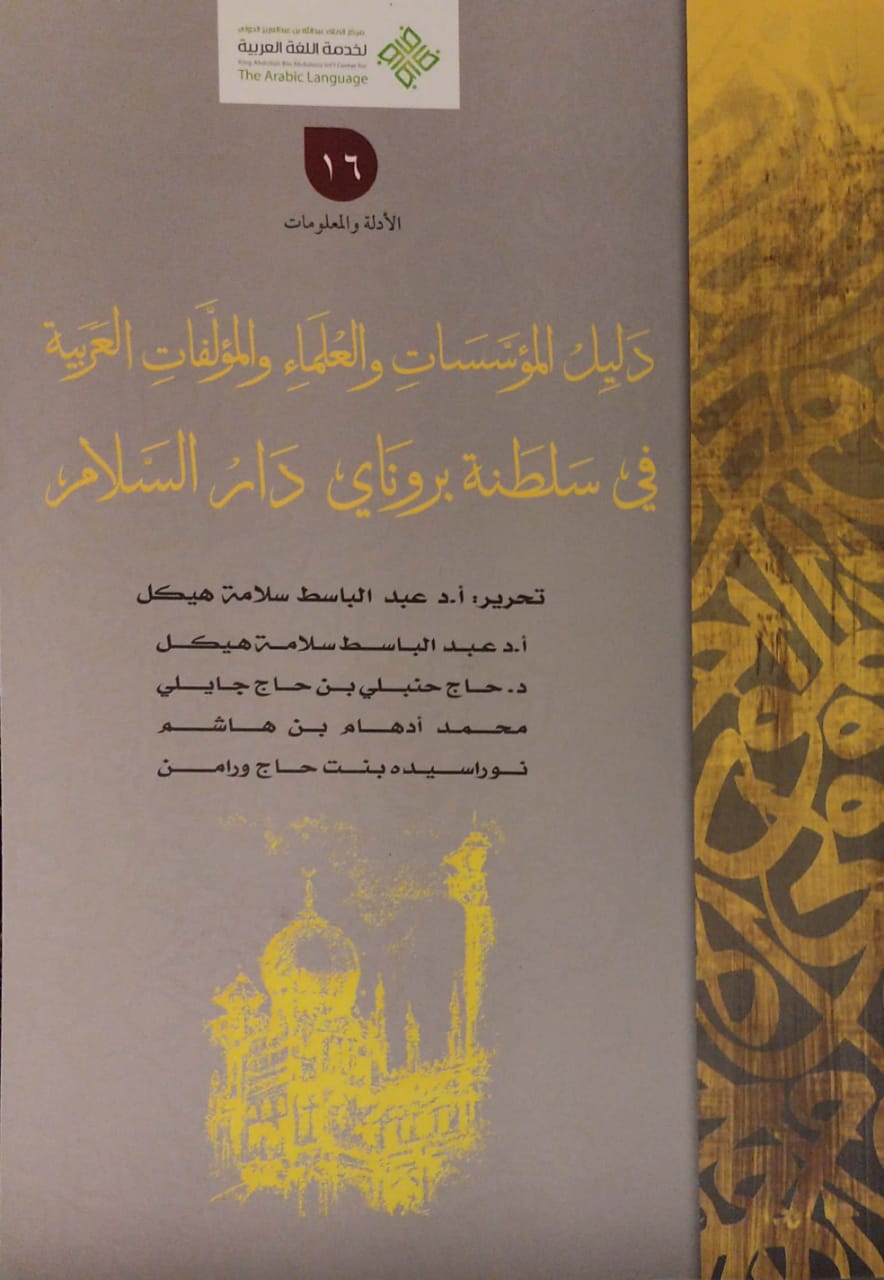 دليل المؤسسات والعلماء والمؤلفات العربية في سلطنة بروناي دار السلام