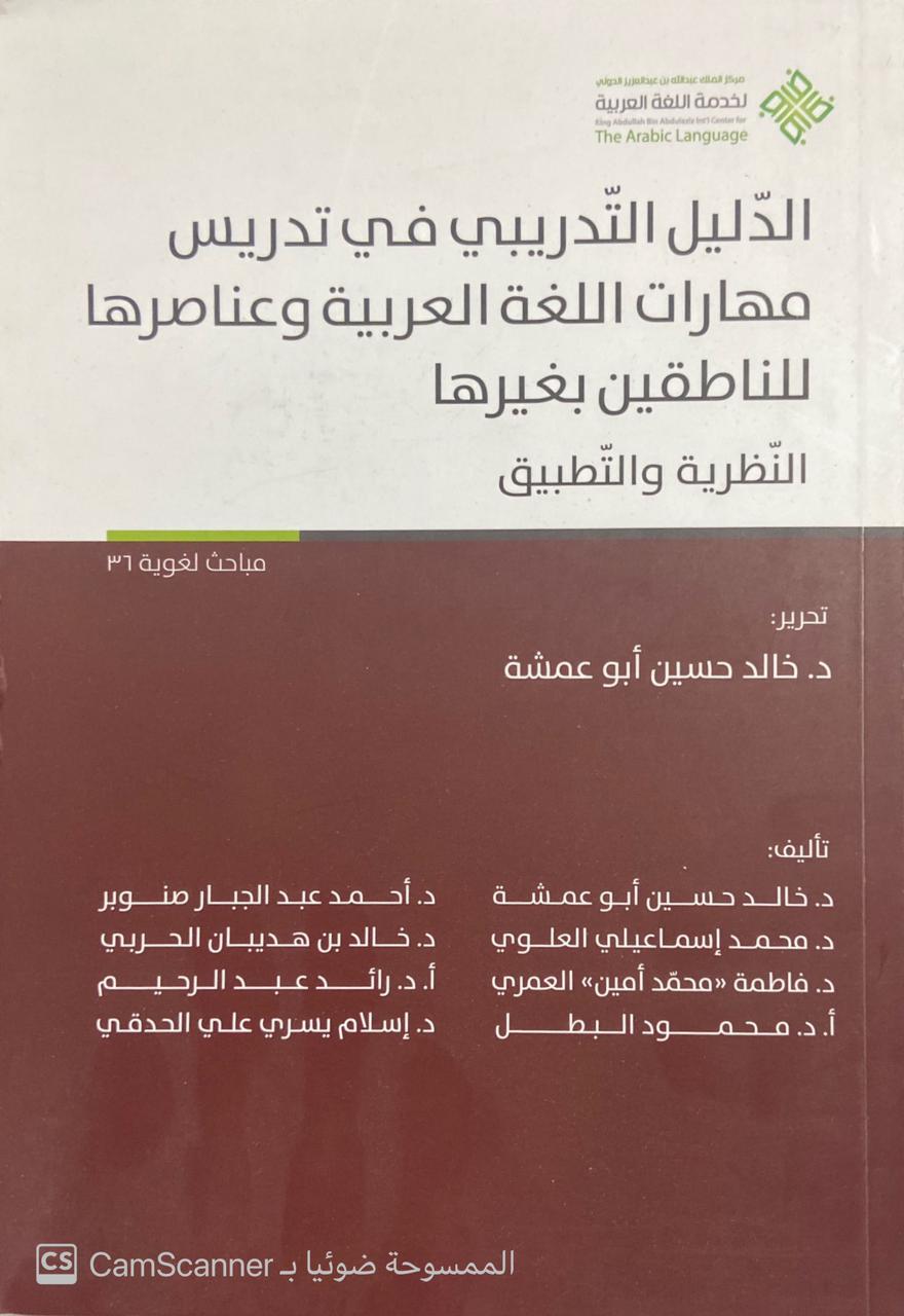 الدليل التدريبي في تدريس مهارات اللغة العربية وعناصرها للناطقين بغيرها النظرية والتطبيق