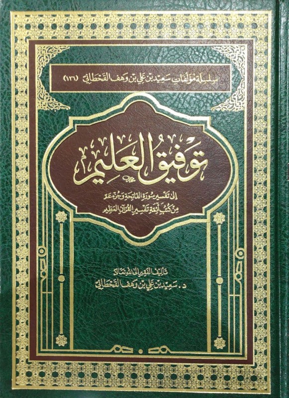 توفيق العليم إلى تفسير سورة الفاتحة وجزء عم من كتب أئمة تفسير القرآن العظيم