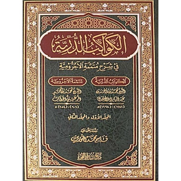 الكواكب الدرية في شرح متممة الآجرومية