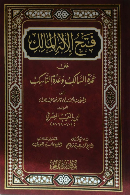 فتح الإله المالك على عمدة السالك وعدة الناسك