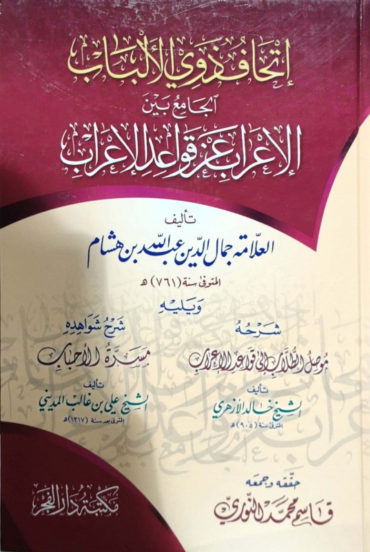 إتحاف ذوي الألباب الجامع بين الإعراب عن قواعد الإعراب ويليه شرحه موصل الطلاب ومسرة الأحباب