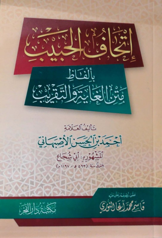 إتحاف الحبيب بألفاظ متن الغاية والتقريب ونهاية التدريب دار الفجر