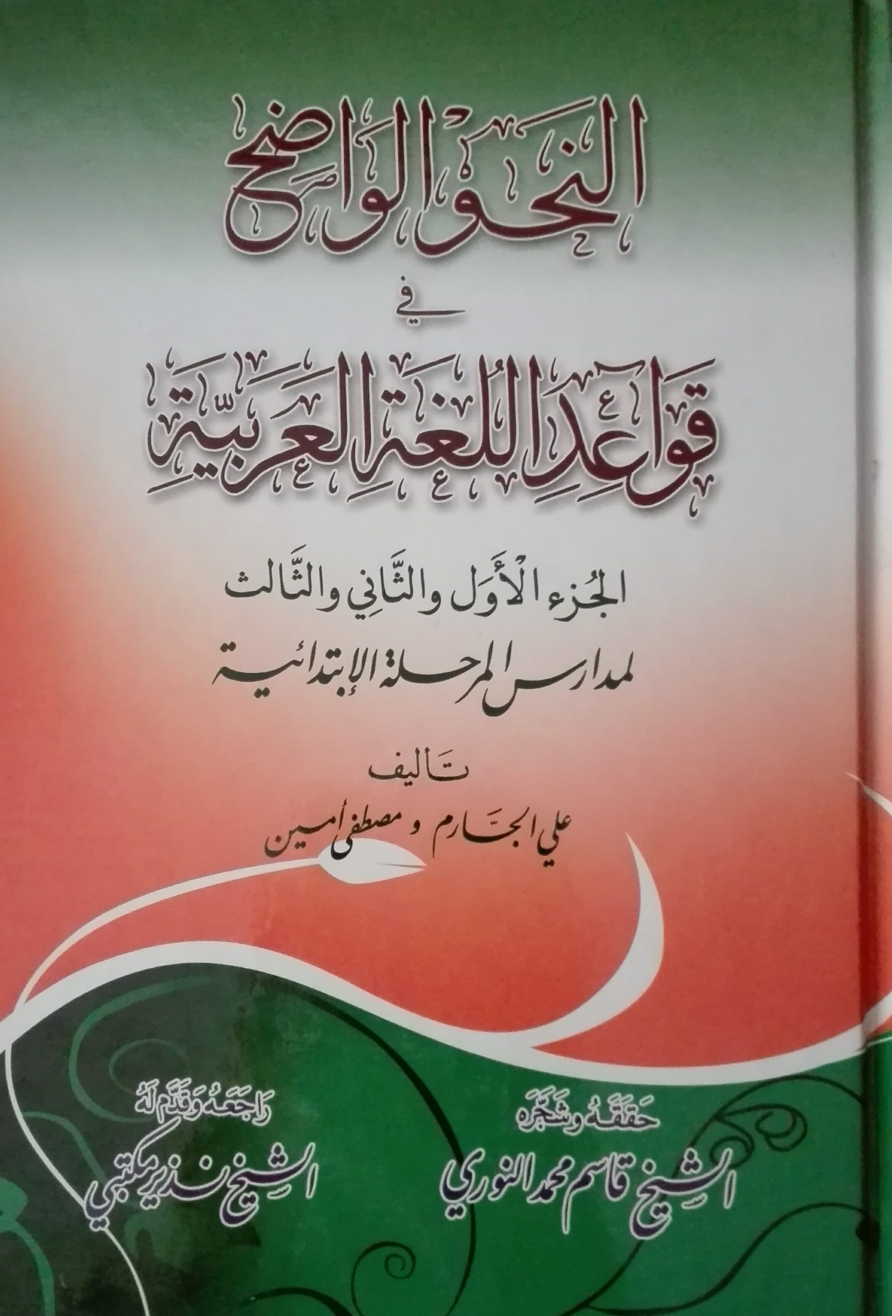 النحو الواضح في قواعد اللغة العربية الجزء الأول والثاني والثالث لمدارس المرحلة الإبتدائية