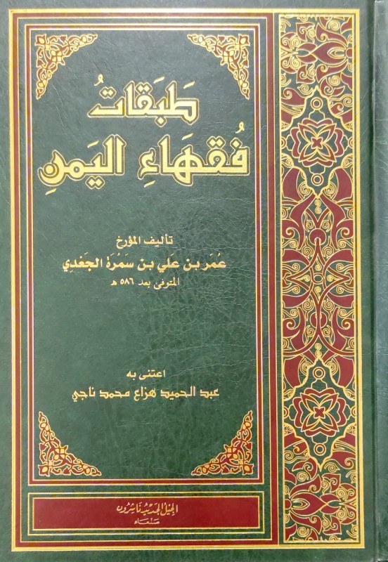 طبقات فقهاء اليمن دار الجيل الجديد