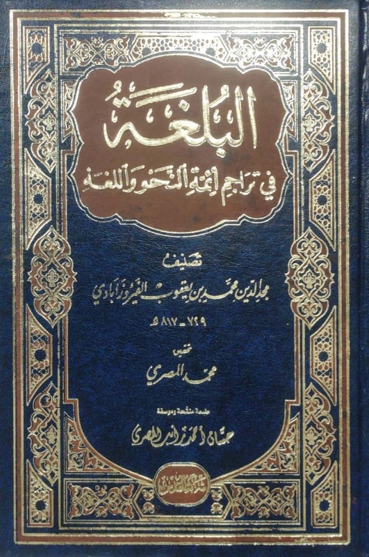 البلغة في تراجم أئمة النحو واللغة القدس