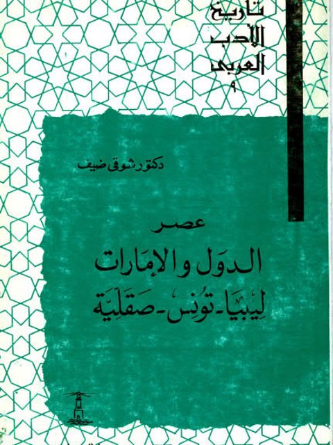 عصر الدول والإمارات ليبيا - تونس - صقلية