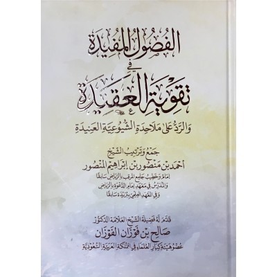 الفصول المفيدة في تقوية العقيدة والرد على ملاحدة الشيوعية العنيدة