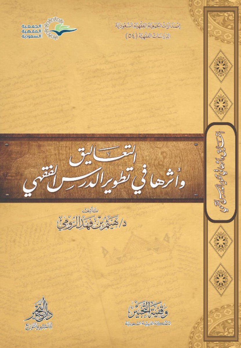 التعاليق وأثرها في تطوير الدرس الفقهي