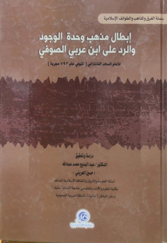 إبطال مذهب وحدة الوجود والرد على ابن عربي الصوفي