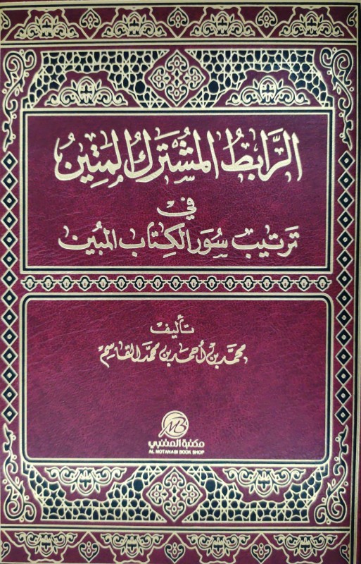 الرابط المشترك المتين في ترتيب سور الكتاب المبين