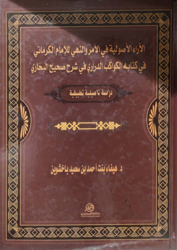 الآراء الأصولية في الأمر والنهي للإمام الكرماني في كتابه الكواكب الدراري دراسة تأصيلية تطبيقية