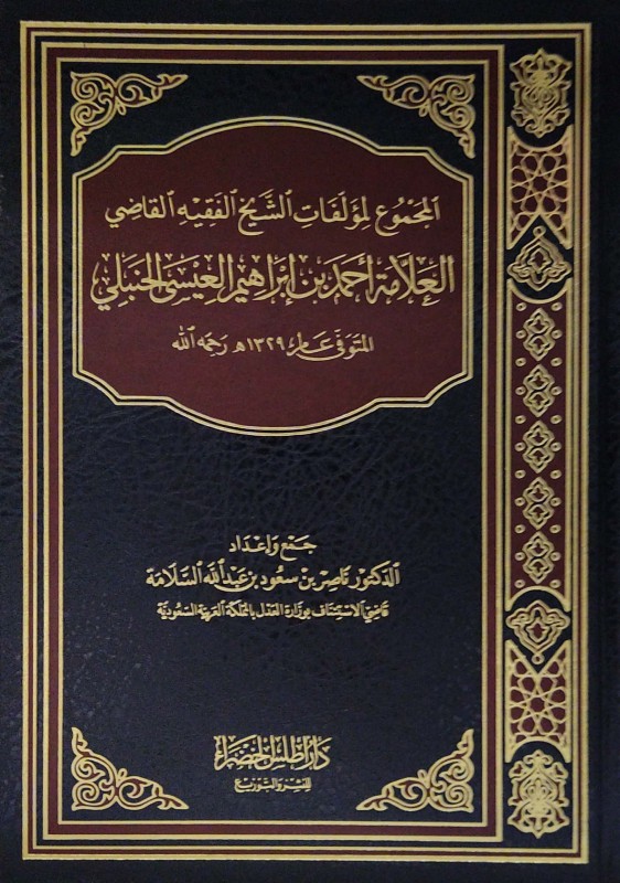 المجموع لمؤلفات الشيخ القاضي العلامة أحمد إبراهيم العيسى تــ 1329 هـ رحمه الله