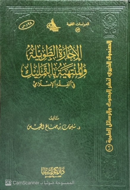 الإجارة الطويلة والمنتهية بالتمليك في الفقه الإسلامي