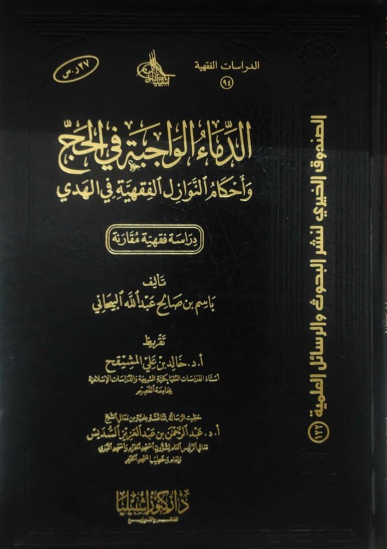 الدماء الواجبة في الحج وأحكام النوازل الفقهية في الهدي
