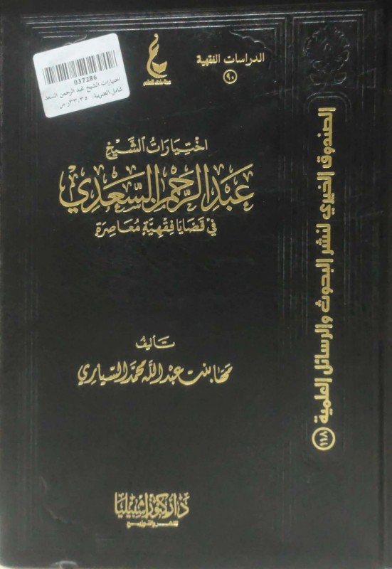 اختيارات الشيخ عبدالرحمن السعدي في قضايا فقهية معاصرة