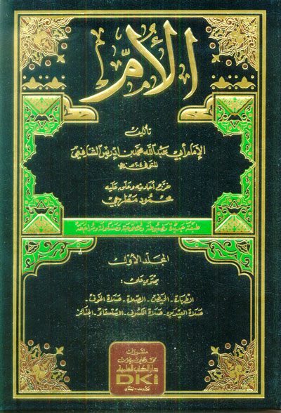 الأم 8/1 للشافعي دار الكتب العلمية