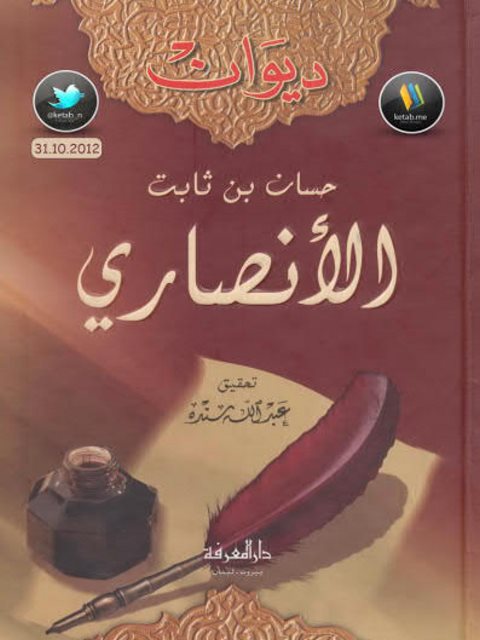 ديوان حسان بن ثابت الأنصاري دار المعرفة
