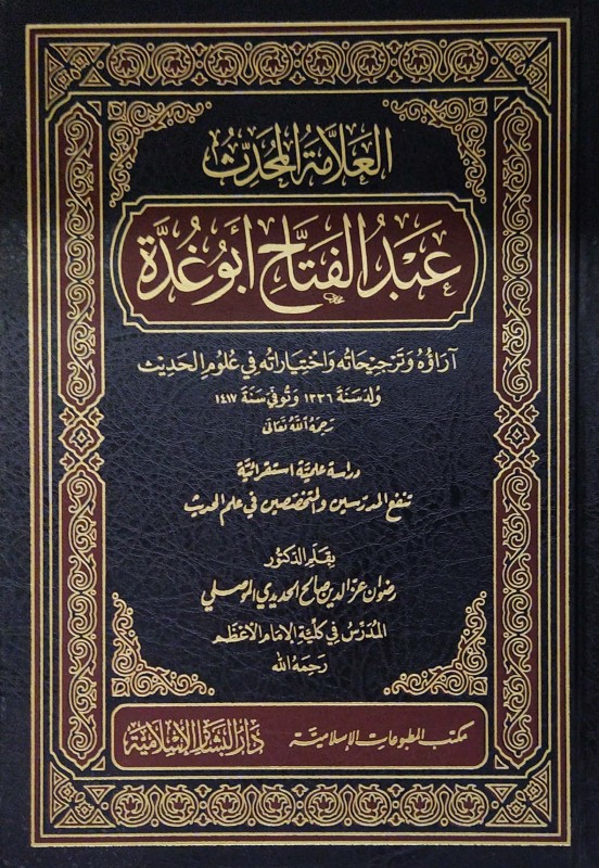 العلامة المحدث عبدالفتاح أبو غدة آراؤه وترجيحاته واختياراته في علوم الحديث