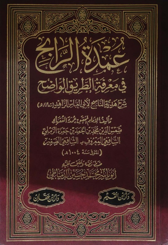 عمدة الرابح في معرفة الطريق الواضح شرح هدية الناصح لأبي العباس الزاهد