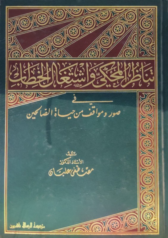 تناظر المحكي واشتغال الخطاب في صور ومواقف من حياة الصالحين