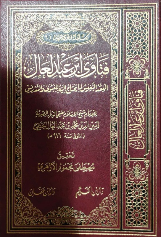 فتاوى ابن عبدالعال العقد النفيس لما يحتاج إليه للفتوى والتدريس