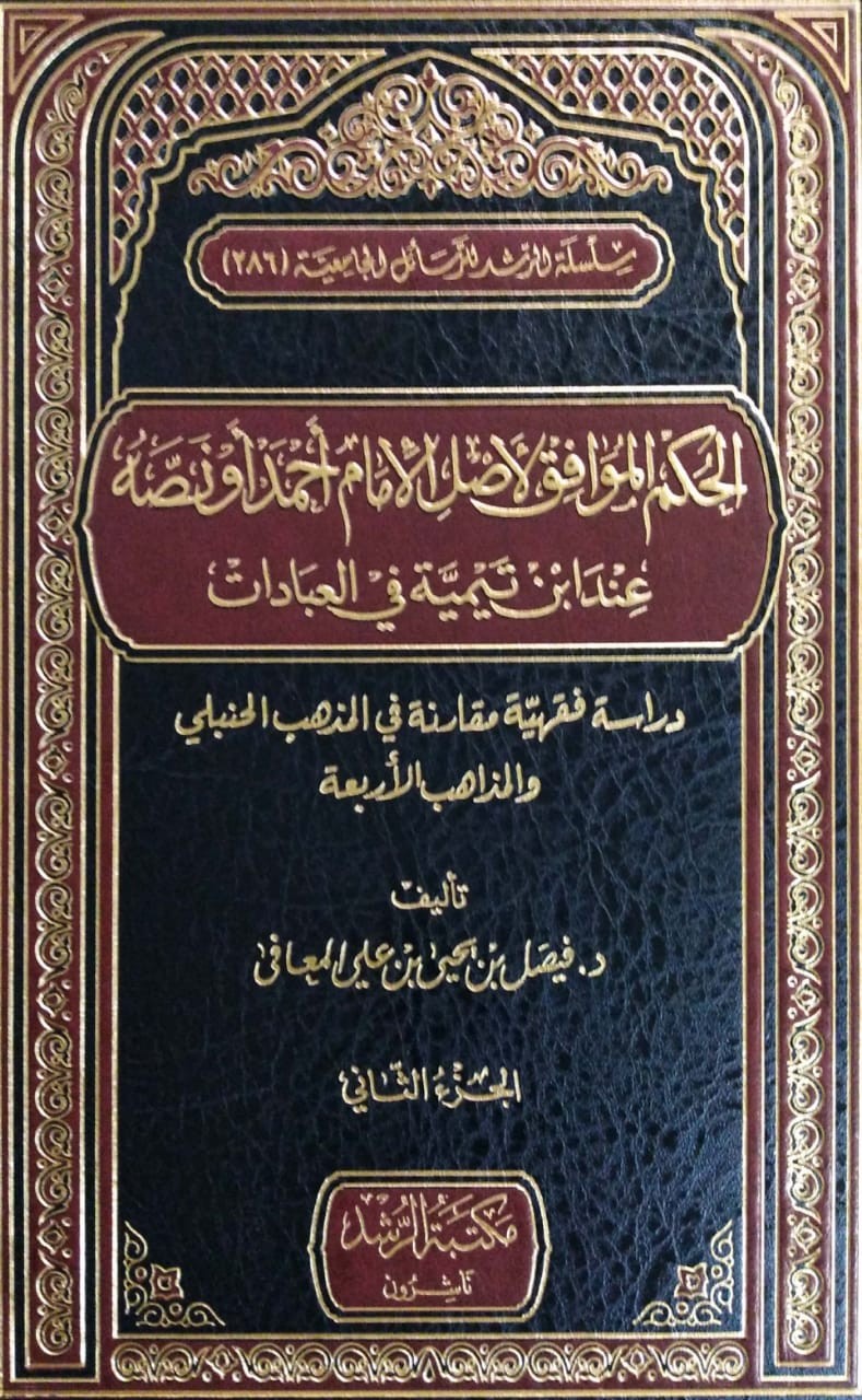 الحكم الموافق لأصل الأمام أحمد ونصه عند ابن تيميه في العبادات 2/1 دراسة فقهية مقارنة في المذهب الحنبلي والمذاهب الأربعة