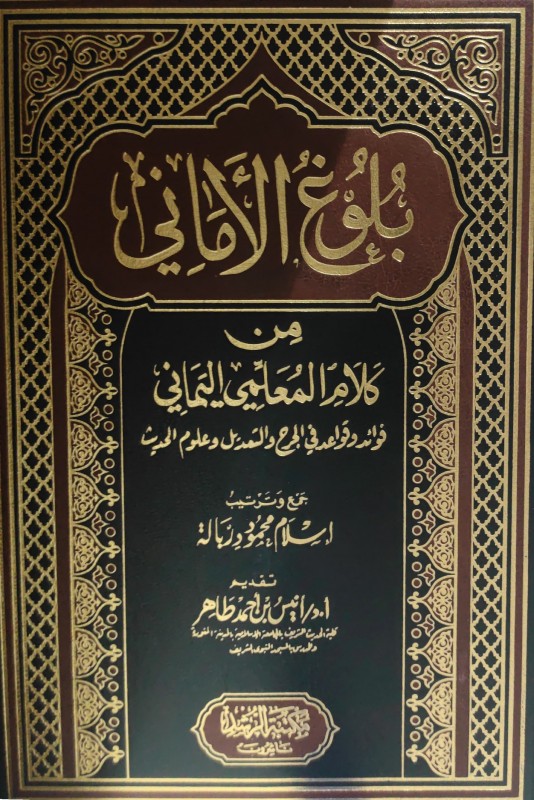 بلوغ الأماني من كلام المعلمي فوائد وقواعد في الجرح والتعديل وعلوم الحديث