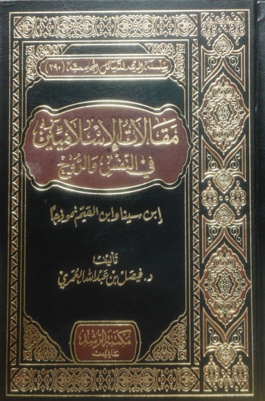 مقالات الإسلاميين في النفس والروح ابن سينا وابن القيم نموذجا