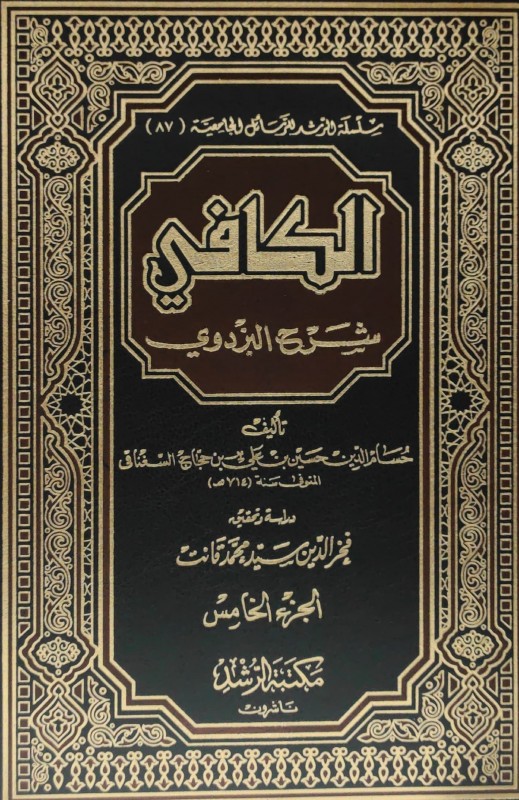 الكافي شرح البزدوي 5/1