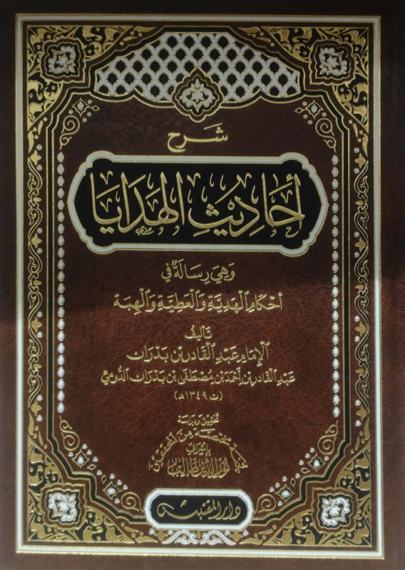 شرح أحاديث الهدايا وهي رسالة أحكام الهدية والعطية والهبة