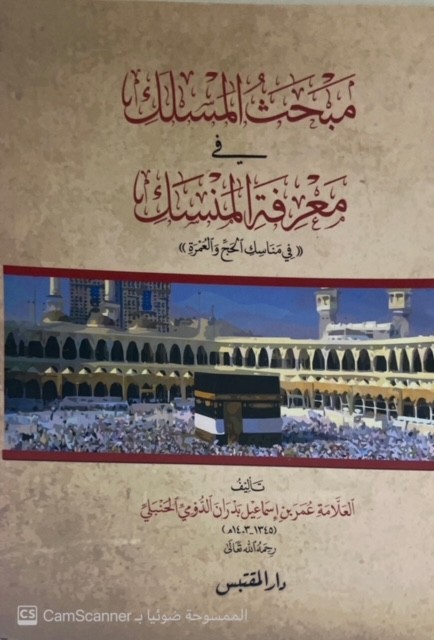 مبحث المسلك في معرفة المنسك (في مناسك الحج والعمرة)