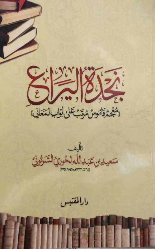 نجدة اليراع (معجم قاموس مرتب على أبواب المعاني)