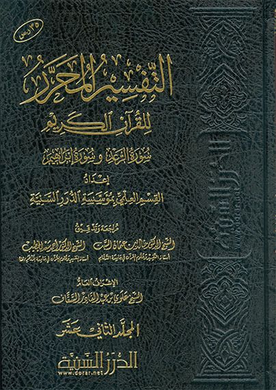 التفسير المحرر ( ج 12 ) للقرآن الكريم ( سورة الرعد وسورة إبراهيم )