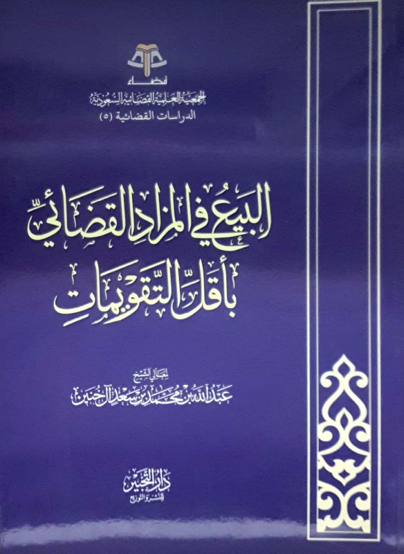 البيع في المزاد القضائي بأقل التقويمات