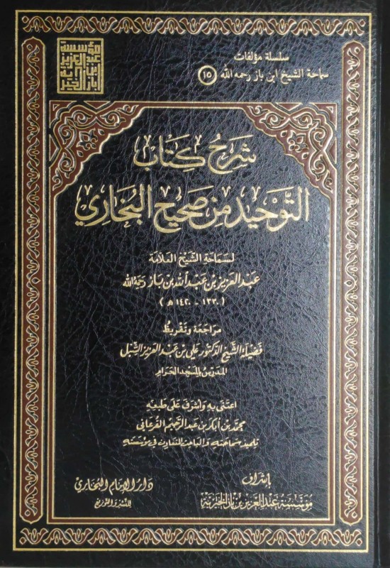 شرح كتاب التوحيد من صحيح البخاري دار الإمام البخاري