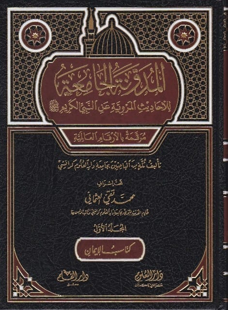 المدونة الجامعة للأحاديث المروية عن النبي الكريم صلى الله عليه وسلم كتاب الايمان مرقمة بالأرقام العالمية