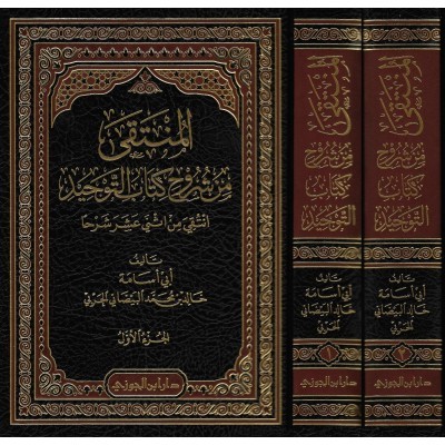 المنتقى من شروح كتاب التوحيد انتقى من اثني عشر شرحا 2/1