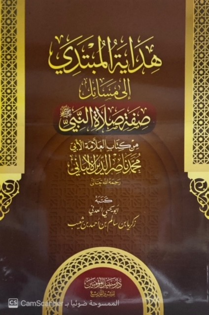 هداية المبتدي إلى مسائل صفة صلاة النبي صل الله عليه وسلم من كتاب العلامة الالباني