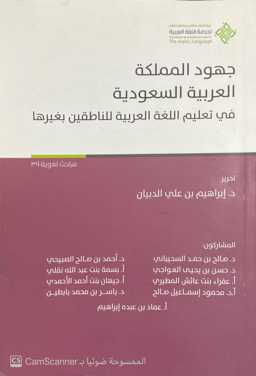 جهود المملكة العربية السعودية في تعليم اللغة العربية للناطقين بغيرها